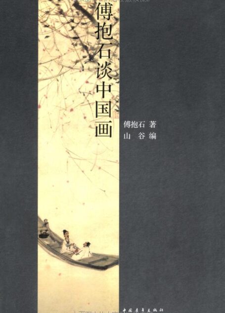 傅抱石谈中国画