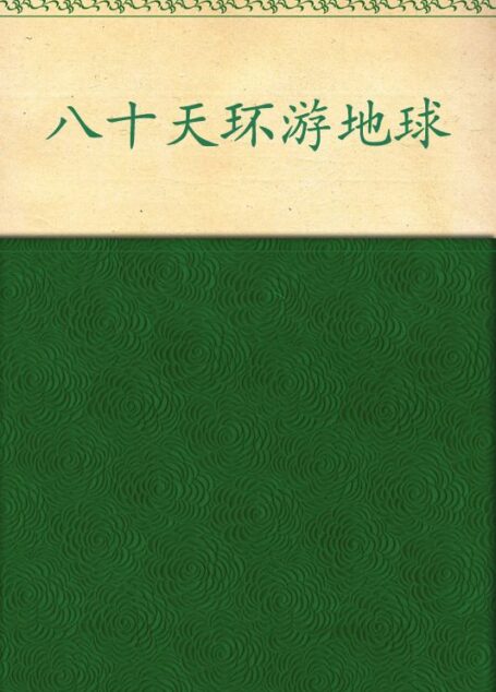 凡尔纳科幻经典:八十天环游地球(插图本全译本)