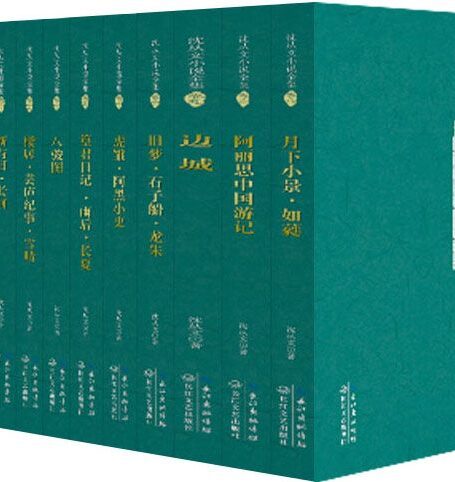 沈从文小说全集(套装共12册) (沈从文文集)