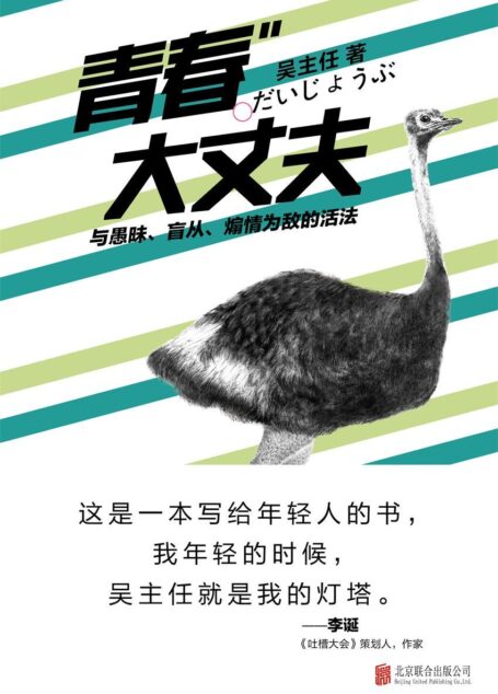 青春大丈夫(谁的青春不迷茫,一本从人生、职场、情感角度,深入浅出地解答了众多疑问的年轻人的书)