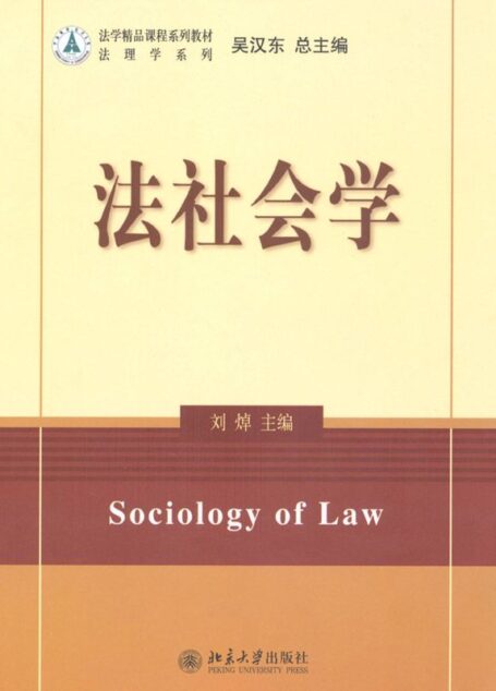 法学精品课程系列教材•法社会学