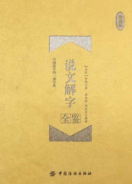 说文解字全鉴(珍藏版)