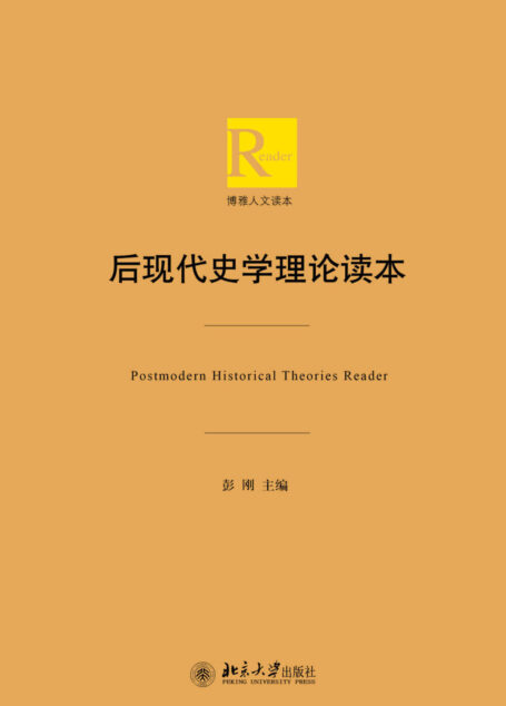 后现代史学理论读本 (博雅人文读本)
