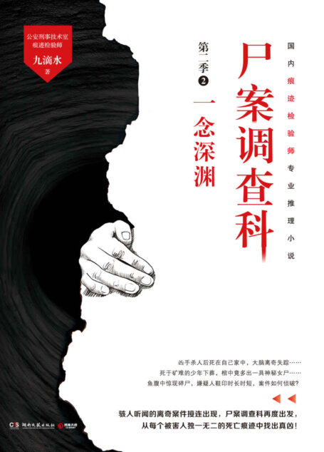 尸案调查科. 第二季.2,一念深渊(国内痕迹检验师九滴水专业推理小说!尸案现场抽丝剥茧,案件背后寻踪觅源!) (博集畅销文学系列)