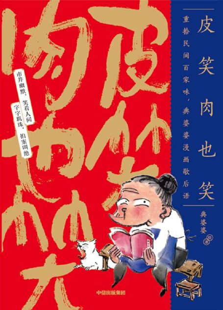 皮笑肉也笑:重拾民间百家味,典婆婆漫画歇后语