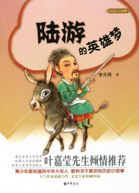 陆游的英雄梦–大名人小故事 (中华书局出品)