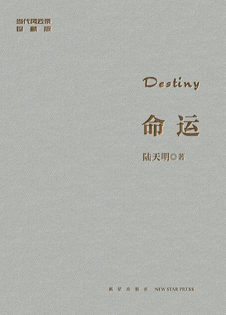 命运