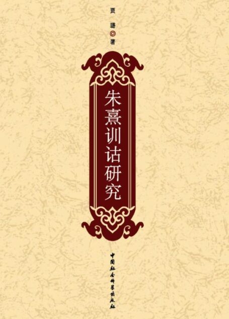 朱熹训诂研究