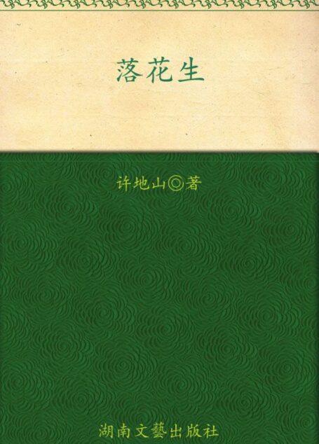 落花生:许地山散文菁华集(权威插图典藏版) (成长必读系列 10)