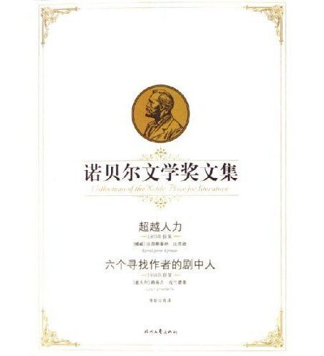 超越人力:六个寻找作者的剧中人——诺贝尔文学奖文集