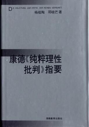 康德《纯粹理性批判》指要