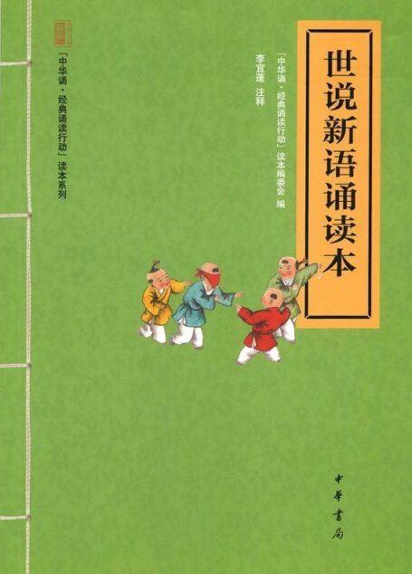世说新语诵读本 (中华书局出品)