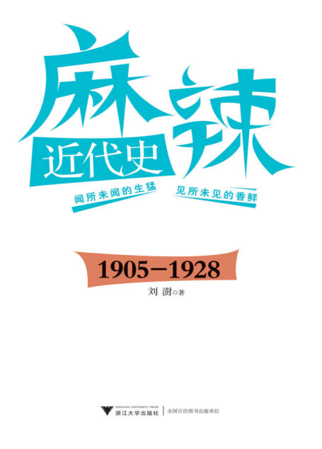 麻辣近代史:1905-1928