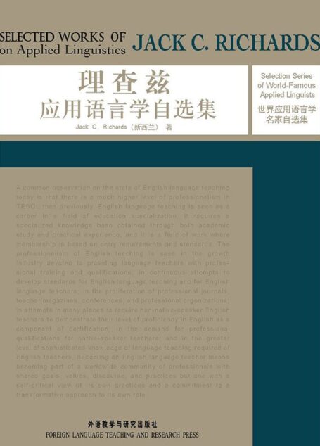 理查兹应用语言学自选集 (世界应用语言学名家自选集)