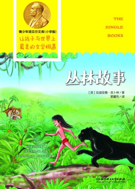 丛林故事 (青少年诺贝尔文库)