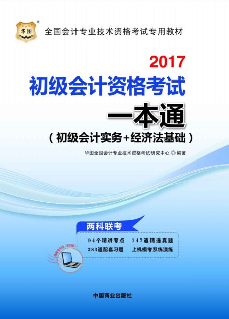 (2017)全国会计专业技术资格考试专用教材:初级会计资格考试一本通(初级会计实务+经济法基础)