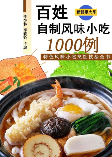 百姓自制风味小吃1000例 (新健康大系)