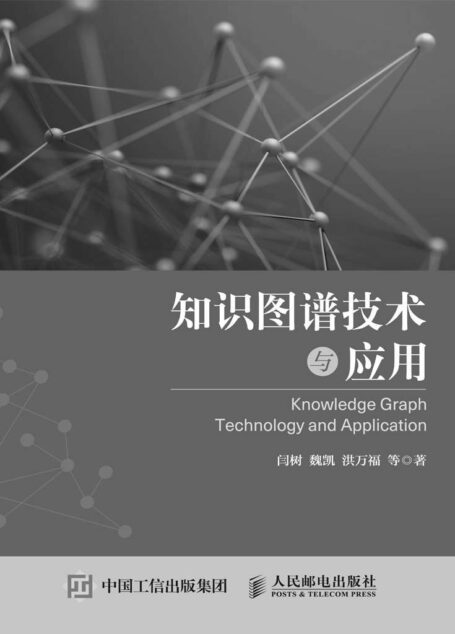知识图谱技术与应用(《知识图谱技术与应用》(用行业实例教您认识知识图谱))