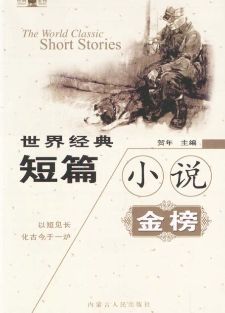世界经典短篇小说金榜