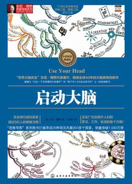 启动大脑 (东尼·博赞思维导图系列)