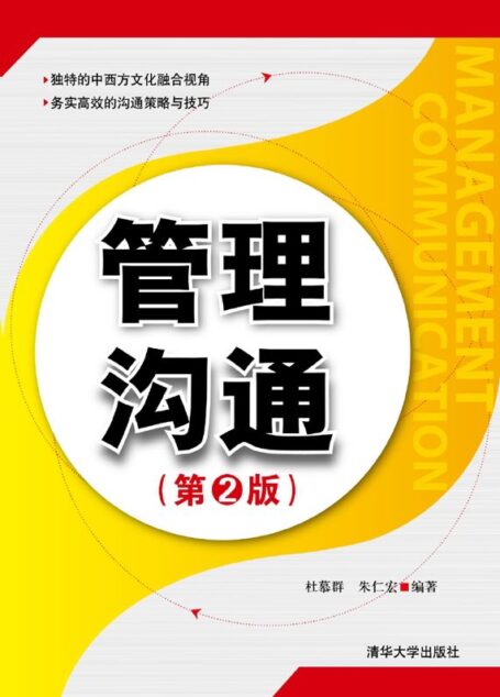 管理沟通(第2版)