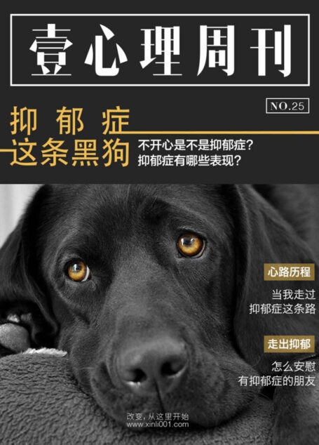 壹心理·抑郁症这条黑狗(NO.25)