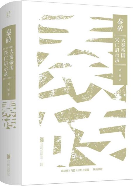 刘三解 – 秦砖:大秦帝国兴亡启示录 (2020-06,北京联合出版公司)9787559637833