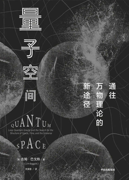 量子空间（通往万物理论的新途径。跟随两位物理学家的探索步伐，体会科学探索的乐趣与美丽）