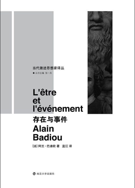 存在与事件 (当代激进思想家译丛)