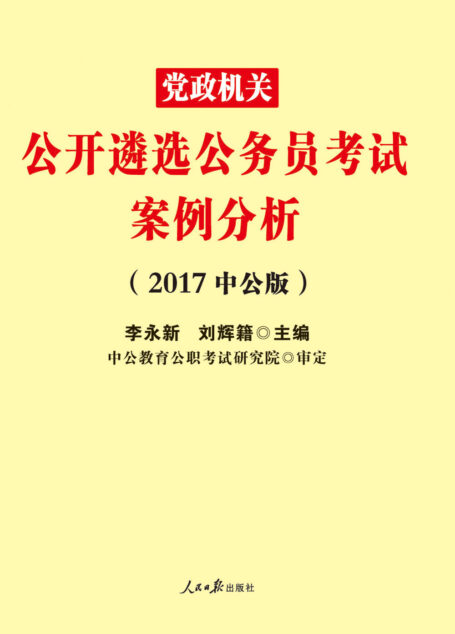 中公版·2017党政机关公开遴选公务员考试:案例分析