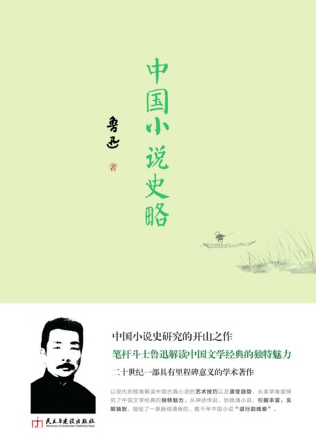 《中国小说史略》(精装典藏版)
