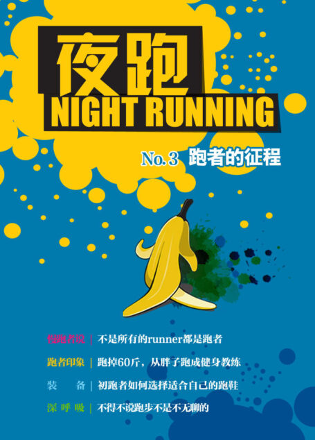 夜跑 No.3:跑者的征程