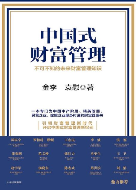 中国式财富管理