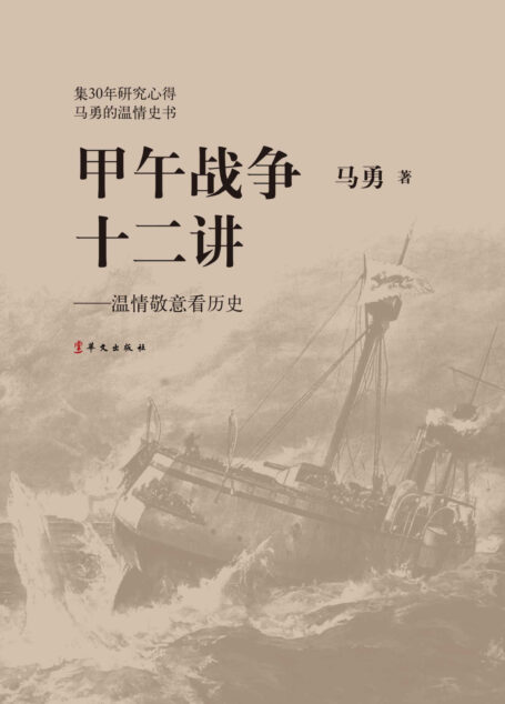 甲午战争十二讲:温情敬意看历史