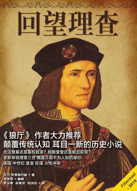 回望理查（《狼厅》 作者大力推荐 颠覆传统认知 耳目一新的历史小说）