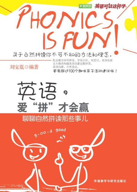 英语，爱”拼”才会赢 聊聊自然拼读那些事儿 (英语可以这样学)