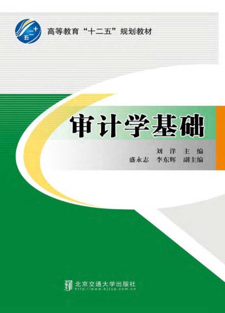 审计学基础 (高等教育”十二五”规划教材)