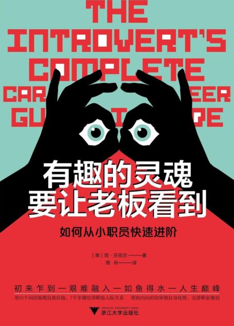 有趣的灵魂要让老板看到:如何从小职员快速进阶