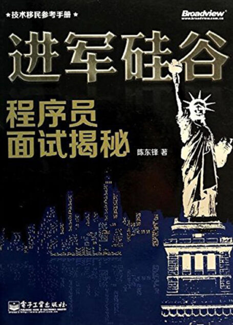 进军硅谷:程序员面试揭秘 (技术移民参考手册)