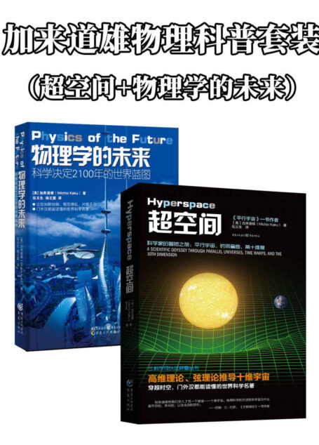 加来道雄物理科普套装(超空间+物理学的未来)【“物理学超弦理论”奠基人、美国著名高等学府加州大学伯克利分校物理学博士 、纽约城市大学理论物理学教授 加来道雄作品!超弦理论则是解开当年爱因斯坦冥思苦想却不得其解的“万物至理”的一把钥匙!】