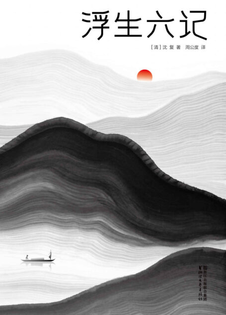 浮生六记(作家榜插图珍藏版·全本全译全注) (作家榜经典文库)