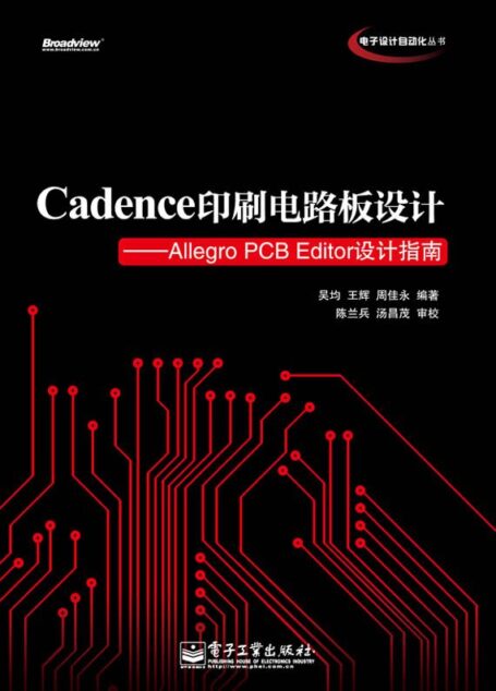 Cadence印刷电路板设计:Allegro PCB Editor设计指南 (电子设计自动化丛书)