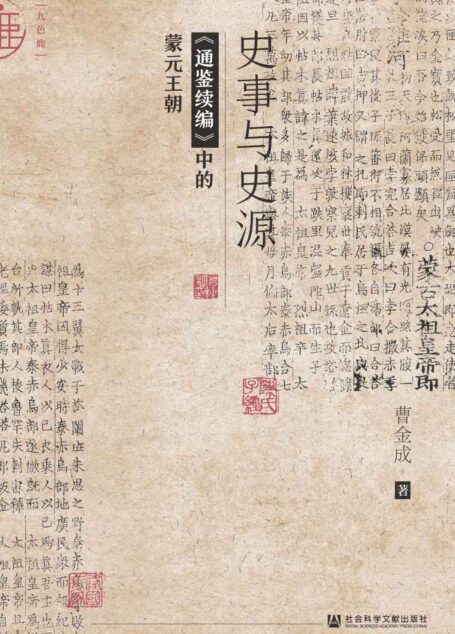 史事与史源:《通鉴续编》中的蒙元王朝 (九色鹿)