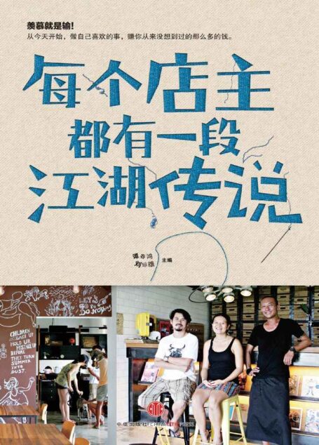 每个店主都有一段江湖传说