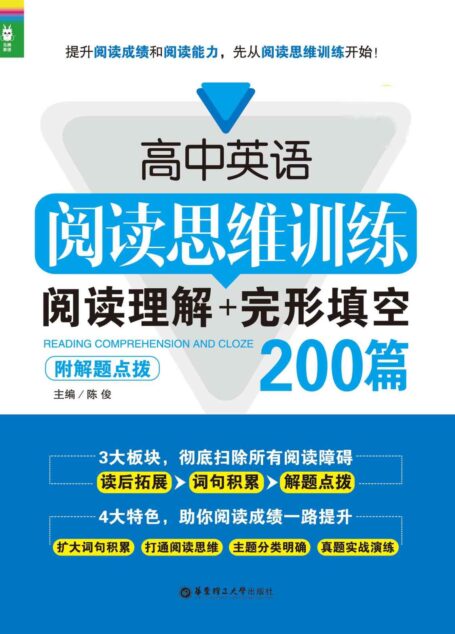 高中英语阅读思维训练:阅读理解+完形填空200篇(附解题点拨)