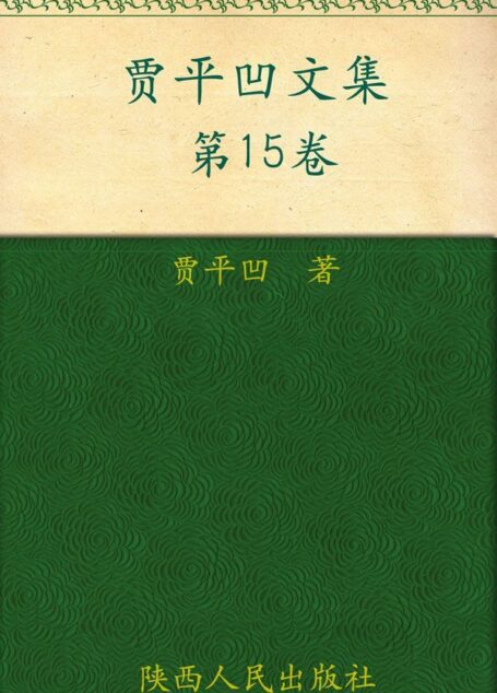 贾平凹文集