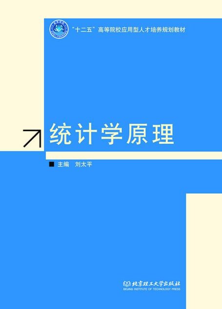 十二五高等院校应用型人才培养规划教材:统计学原理