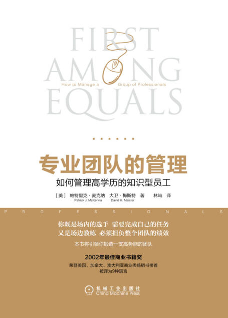 专业团队的管理