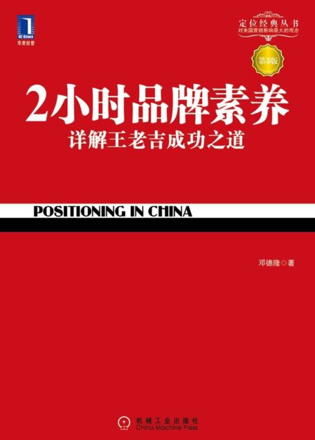 2小时品牌素养：详解王老吉成功之道（第3版） (特劳特商战经典)