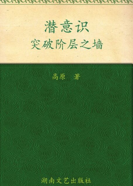 潜意识:突破阶层之墙